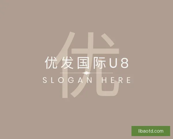 知道优发国际u8